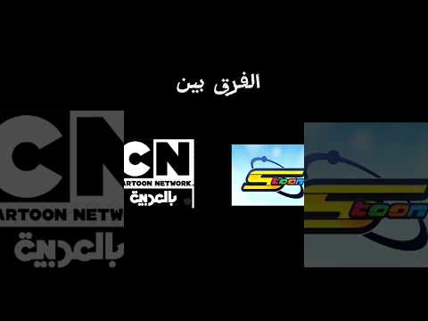 الفرق بين كرتون نتورك و سبيستون اسف الفيديو قصير