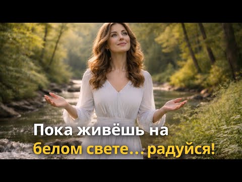 Пока живёшь на белом свете радуйся Автор слов Анатолий Поперечный