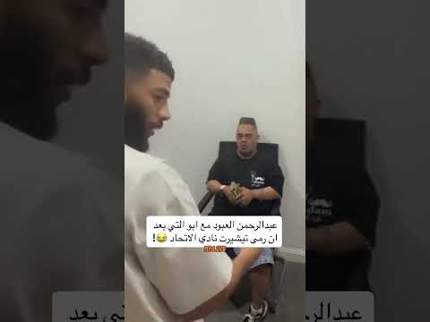 عبدالرحمن العبود مع ابو التي بعد ان رمى تيشيرت نادي الاتحاد الاتحاد Ittihad الاتحاد السعودي عبدالرحمن العبود مع ابو التي بعد ان رمى تيشيرت نادي الاتحاد الاتحاد Ittihad الاتحاد السعودي