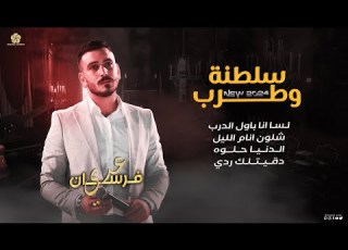 سلطنة وطرب لسا انا باول الدرب شلون انام الليل الدنيا حلوه دقيتلك ردي عدي فرسان 2024