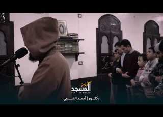 سورة النازعات بصوت حبيب القلب الدكتور أحمد العربي