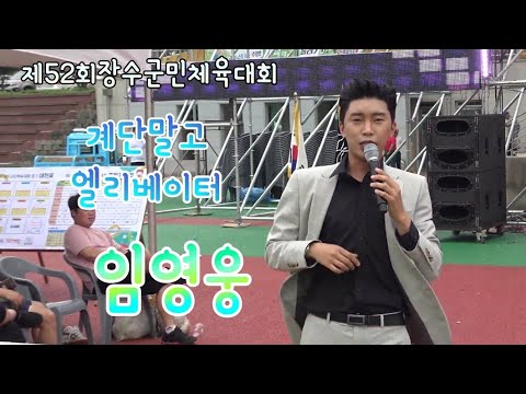 초대가수 임영웅 계단말고 엘리베이터 장수군민체육대회 초청공연 19 9 06