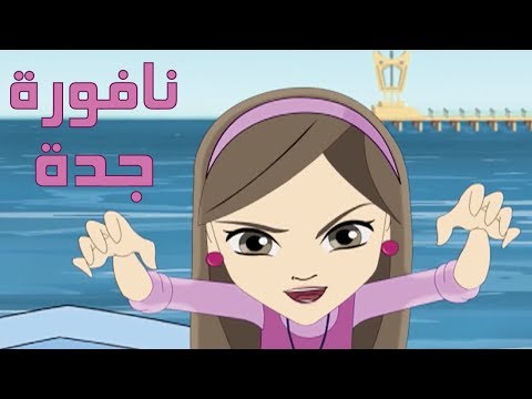 كرتون دانية الموسم الآول الحلقة الحادية عشر نافورة جدة