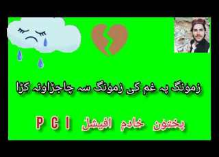 Sami Ur Rahman Dirwe پختون خادم افیشل