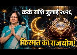 Kark Rashi July 2026 Rashifal कर क र श ज ल ई २०२६ र श फल Cancer Monthly Horoscope