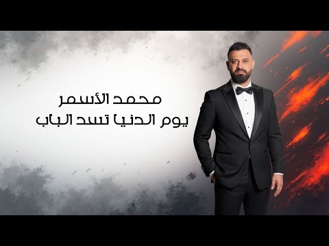 محمد الاسمر يوم الدنيا تسد الباب Mohamed Al Asmar