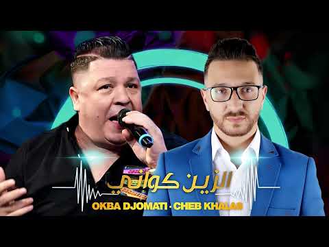 Okba Djomati 2026 Avec Cheb Khalas Hadh Zin Kwani هاذ الزين كواني Okba Djomati 2026 Avec Cheb Khalas Hadh Zin Kwani هاذ الزين كواني