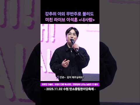 강추위 무반주 라이브 이석훈 내사람 20251102 수원 탄소중립한마당축제 강추위 무반주 라이브 이석훈 내사람 20251102 수원 탄소중립한마당축제