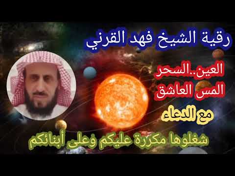 رقية الشيخ فهد القرني السحر و العين و المس العاشق مع الدعاء شغلوها مكررة عليكم وعلى أبنائكم رقية الشيخ فهد القرني السحر و العين و المس العاشق مع الدعاء شغلوها مكررة عليكم وعلى أبنائكم
