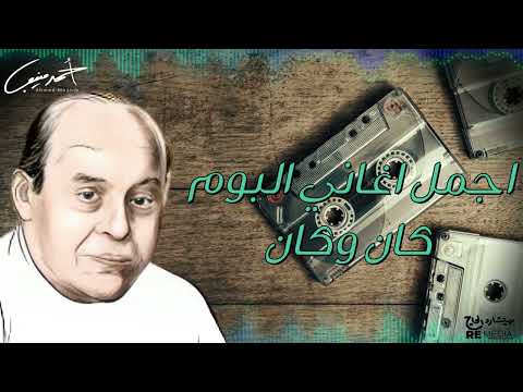 اجمل اغاني البوم كان وكان