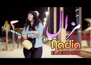 Nadia El Berkania Mazal نادية البركانية Official Music Video