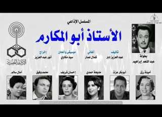  مسلسل الأستاذ أبو المكارم