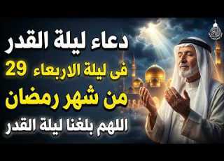 دعاء ليلة القدر ليلة الأربعاء 29 رمضان ادعية ليلة القدر لجلب الرزق والفرج دعاء مستجاب بازن الله