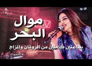  موال البحر رحمه محسن ترند 2027 كوكتيل روقان و حظ ترندات شعبى جديد 2027