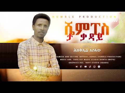 ሼምፒስ ታ ቃዳይ ዘማሪ ሕዝቄል አስፋው Hizkel Asfaw Shempis Ta Qaday By Humble Production