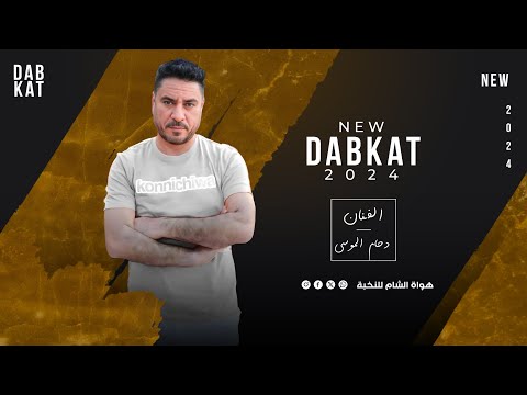 دحام الموسى طفلة زغيره وحليانه بدلال امها ربيانه يمه يمه يامحلا الجدايل دبكات زوري جديد 2024