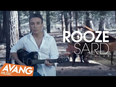 Shadmehr Rooze Sard Unplugged OFFICIAL VIDEO شادمهر روز سرد آنپلااگد