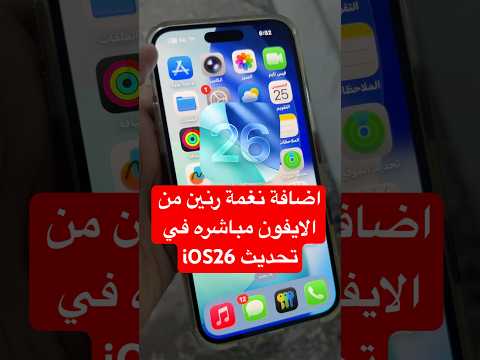 نغمة رنين للايفون تحديث Ios26