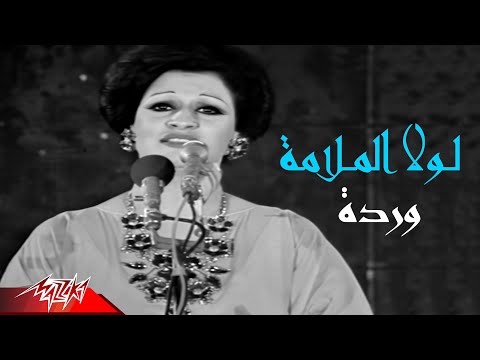 Warda El Gazaerya Lola El Malama وردة الجزائرية لولا الملامة حفلة تونس