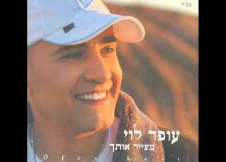 עופר לוי תהיי לי למלכה Ofer Levi