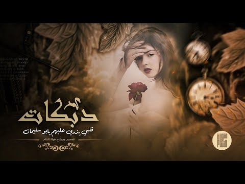 دبكات طرب الطرب قلبي يذري عليهم يابو سليمان مطلوبة اكثر شي 2026