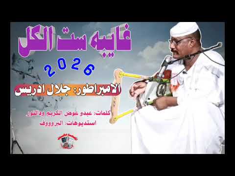 جديد 2026 الفنان جلال ادريس غايبه ست الكل