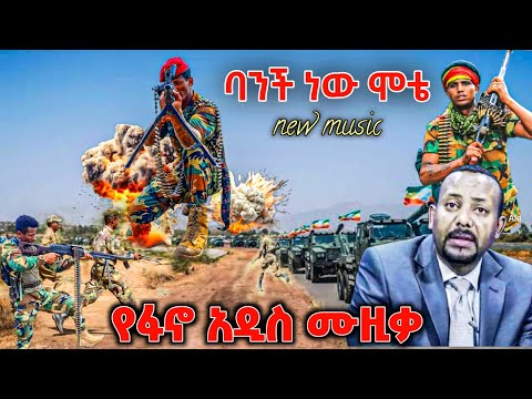አዲስ የፋኖ የትግል ሙዚቃ ተለቀቀ New Amhara Fano Music Video New Ethiopian Music 2026 ዘመነ ካሴ