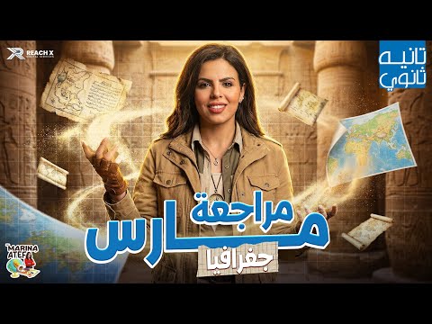 مراجعه شهر مارس جغرافيا تانيه ثانوي جغرافيا تانيه ثانوي الترم الثاني