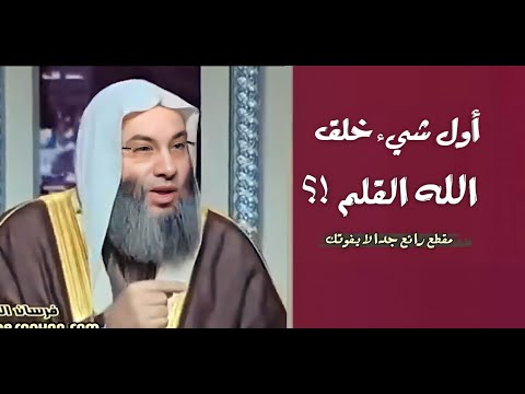 أول شيء خلقه الله القلم فقال له أكتب مقطع رائع ليطمئن قلبك بالقدر فضيله الشيخ محمد حسان
