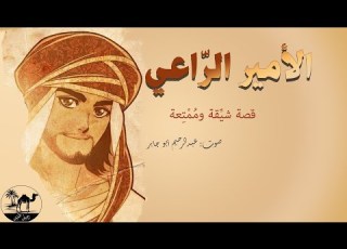  الأمير الراعي أمير يشتغل راعيا للبحث عن زوجة تناسبه