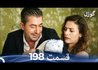  گوزل قسمت 198 Dooble Farsi
