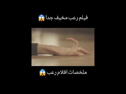 فيلم رعب مخيف جدا ملخص فيلم ملخصات افلام رعب جدا افلام رعب Shorts