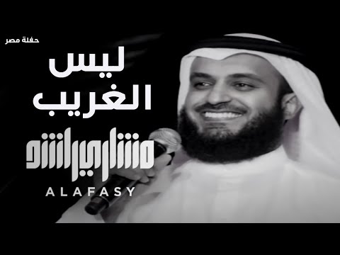 ليس الغريب مشاري راشد العفاسي حفل مصرLaisa Al Gharib Nashid Mishary Alafasy