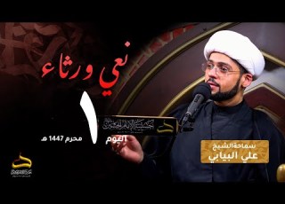 نعي ورثاء يوم 1 من شهر محرم سماحة الشيخ علي البيابي 1447هـ