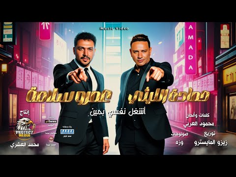 اغنيه اشغل نفسى بمين حماده الليثى و عمرو سلامه انتاج محمد العشرى 2026 من البوم بروتكت ميديا