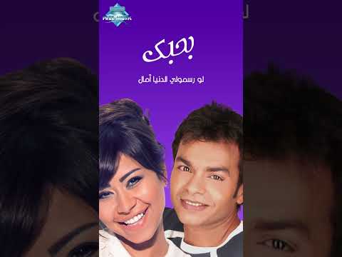 إنت نصيبي حبيبي وبس ولا أيام بعدك تتحس أكتر منك مرة ونص بحبك شيرين محمد محي