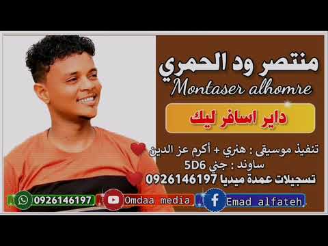 منتصر ود الحمري داير اسافر ليك تسجيلات عمدة ميديا