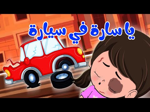 يا سارة في سيارة كيدززز