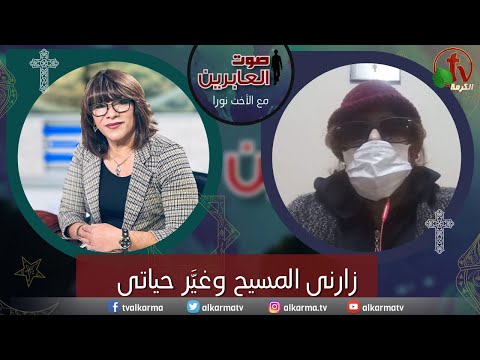 صوت العابرين زارني المسيح وغي ر حياتي اختبار الأخت حياة الاثنين 5 ديسمبر 2022 قناة الكرمة