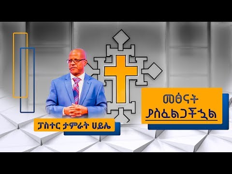 Pastor Tamrat Haile ፓስተር ታምራት ሀይሌ መፅናት ያስፈልጋችኋል