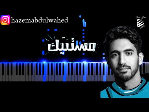 تعليم عزف اغنية مستن يك حمود الخضر على البيانو النوتة Humood Mistanneek Piano Tutorial