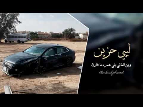 ليبي حزين وين الغالي لي عمره مافارق بالي سراج الشيخي