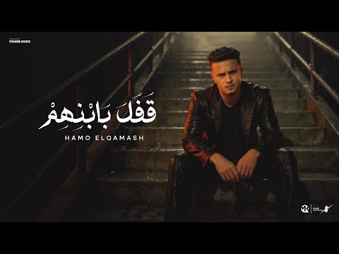 قفل بابنهم راجع تسال وانت بايعني حمو القماش Hamo ElQmash Qfal Bebanhom Official Music 2025