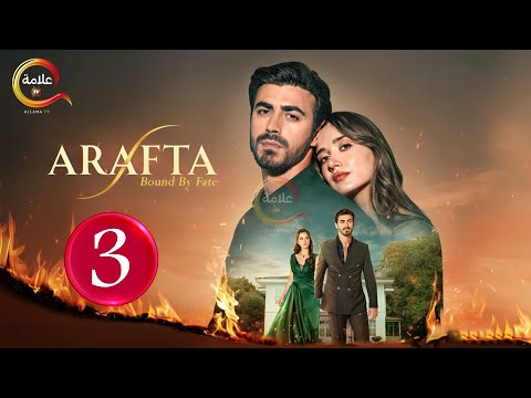 حصريااا الحلقة 3 من المسلسل التركي الأعراف مدبلج Full HD حصريااا الحلقة 3 من المسلسل التركي الأعراف مدبلج Full HD