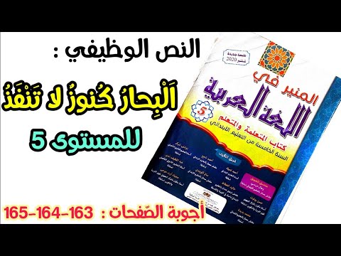 Seas Are Inexhaustible Treasures Answers To Pages 163 164 165 Al Munir In Arabic For Level 5