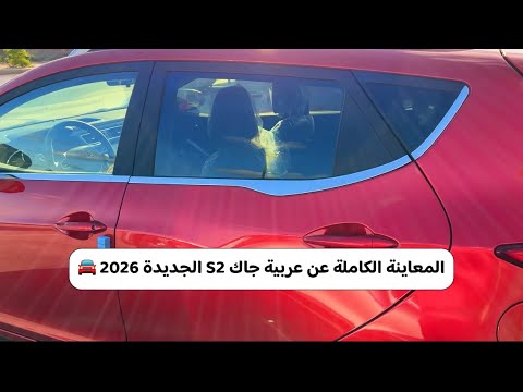 المعاينة الكاملة عن عربية جاك S2 الجديدة 2026