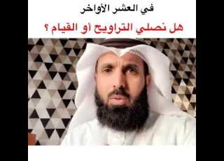 الشيخ فيصل الهاشمي في العشر الأواخر من رمضان هل نصلي التراويح أم القيام