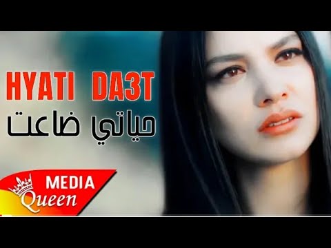 حياتي ضاعت ما درت فيها والو الأغنية التي يبحت عنها الجميع