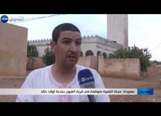  سعيدة عجلة التنمية متوقفة في قرية العيون ببلدية أولاد خالد