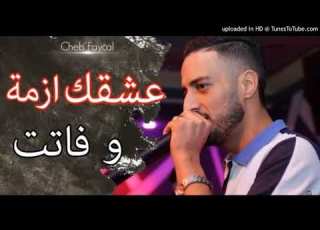 Cheb Faycel 2018 Jusqu à La Mort Ma Ndir Amour New Live